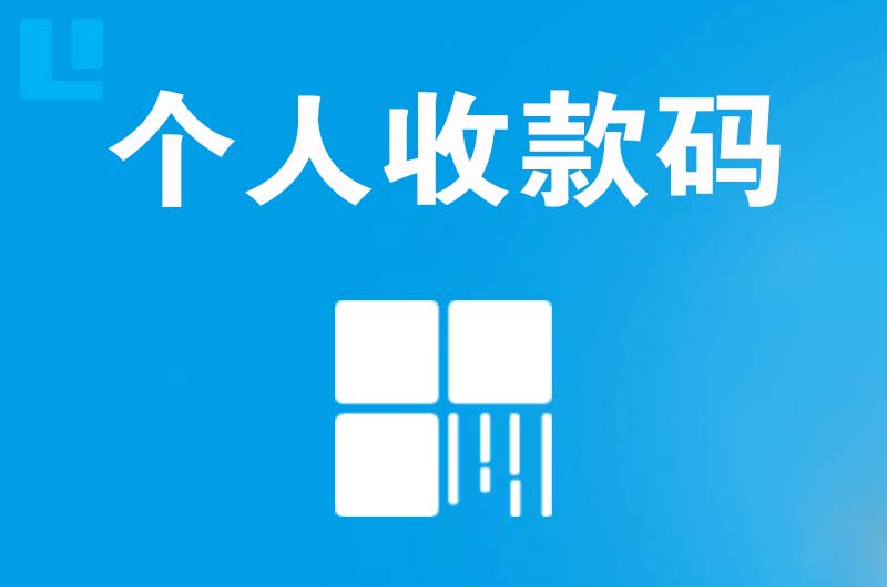 襄州拉卡拉个人收款码